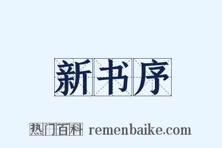 新书序是什么意思的图片